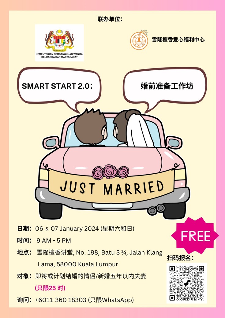 《SMART START 2.0：婚前准备工作坊》
