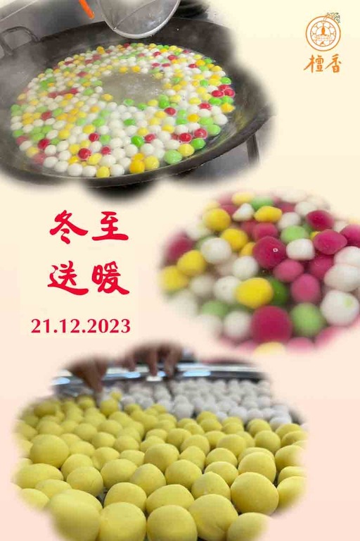 冬至送暖