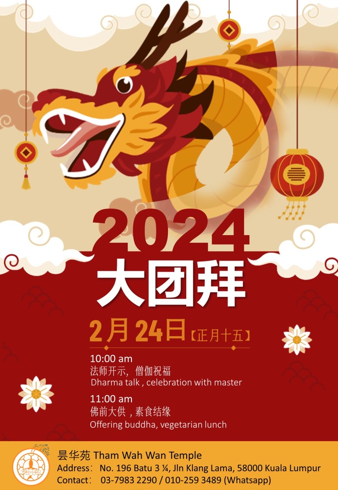2024 大团拜