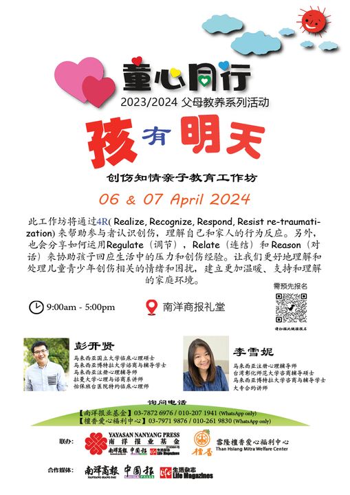 《‘孩’有明天》：创伤知情亲子教育工作坊