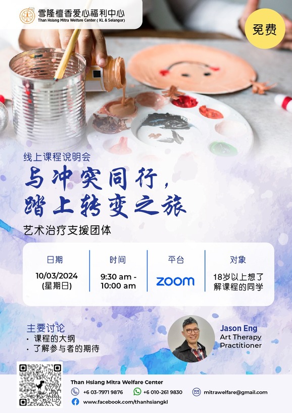 线上课程说明会：《与冲突同行，踏上转变之旅》艺术治疗支援团体