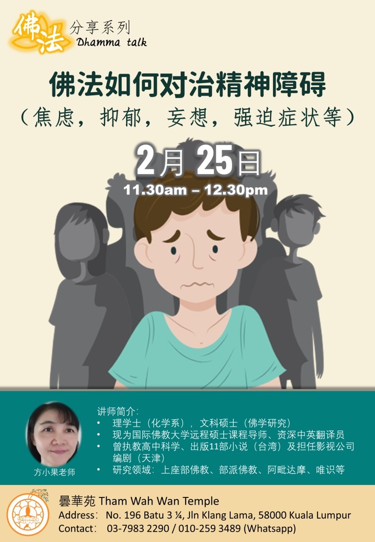 佛法分享系列 - 《佛法如何对治精神障碍 – 焦虑，忧郁，妄想，强迫症状等》