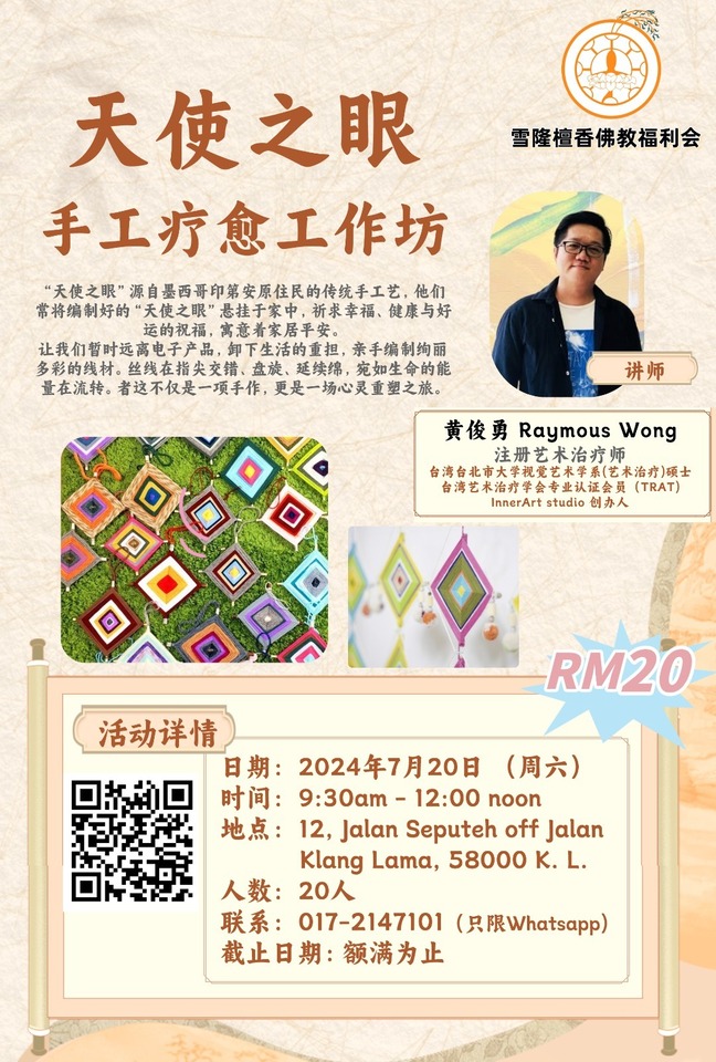 “天使之眼 。手工疗愈” 工作坊
