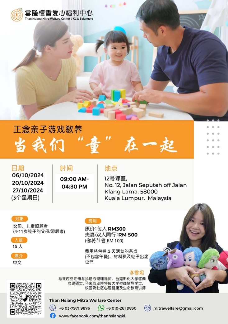 《正念亲子游戏教养团体：当我们“童”在一起》