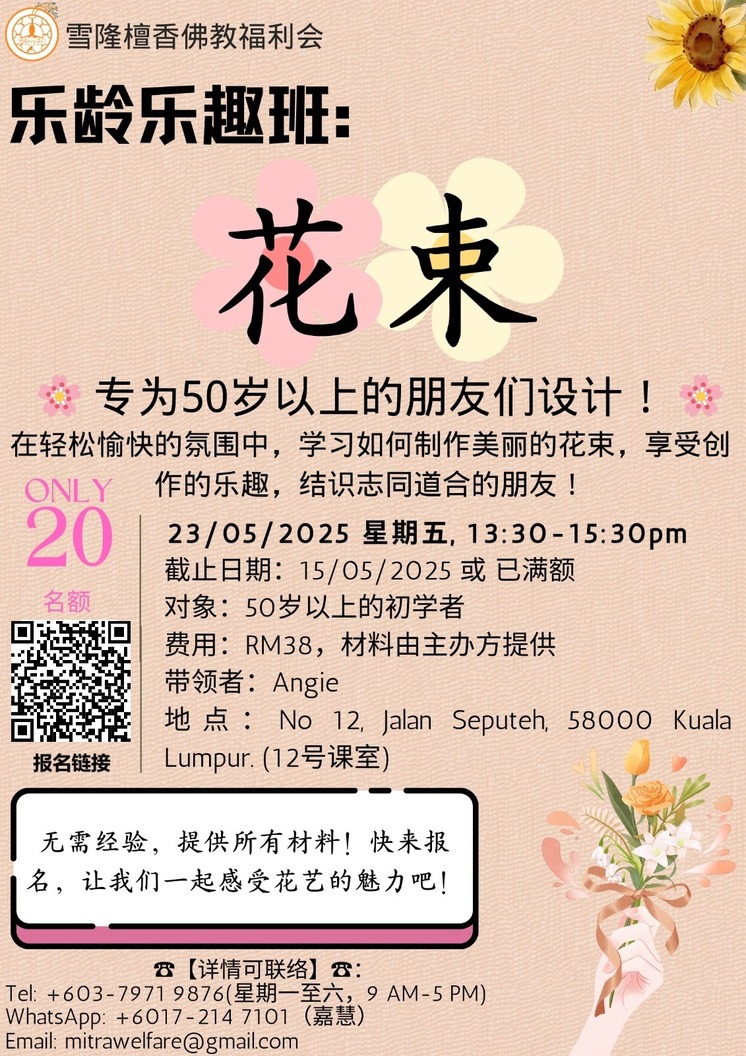 乐龄乐趣班：花束
