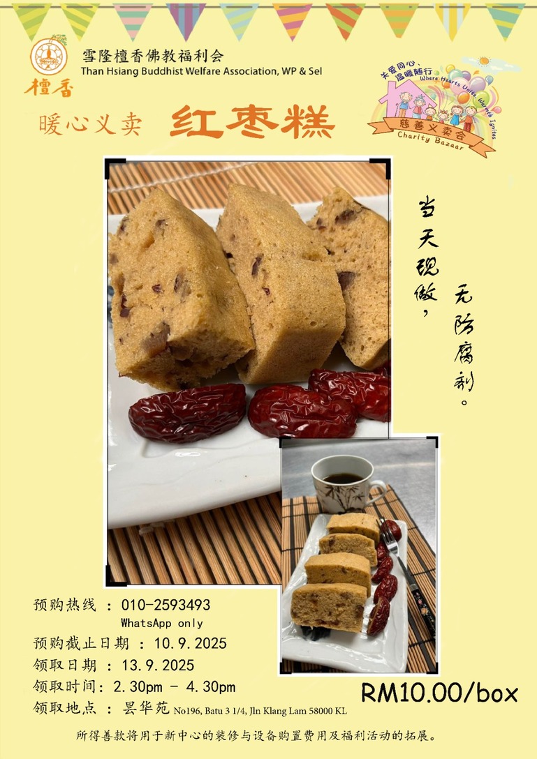 暖心义卖 · 红枣糕