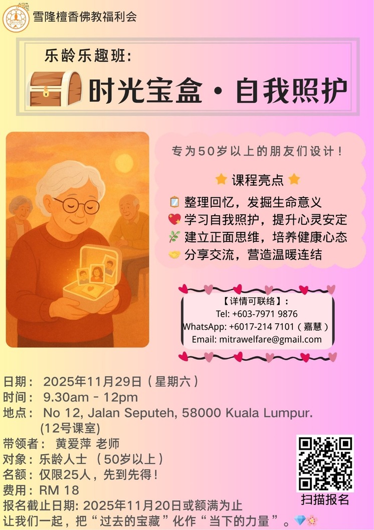 乐龄乐趣班：时光宝盒 · 自我照护