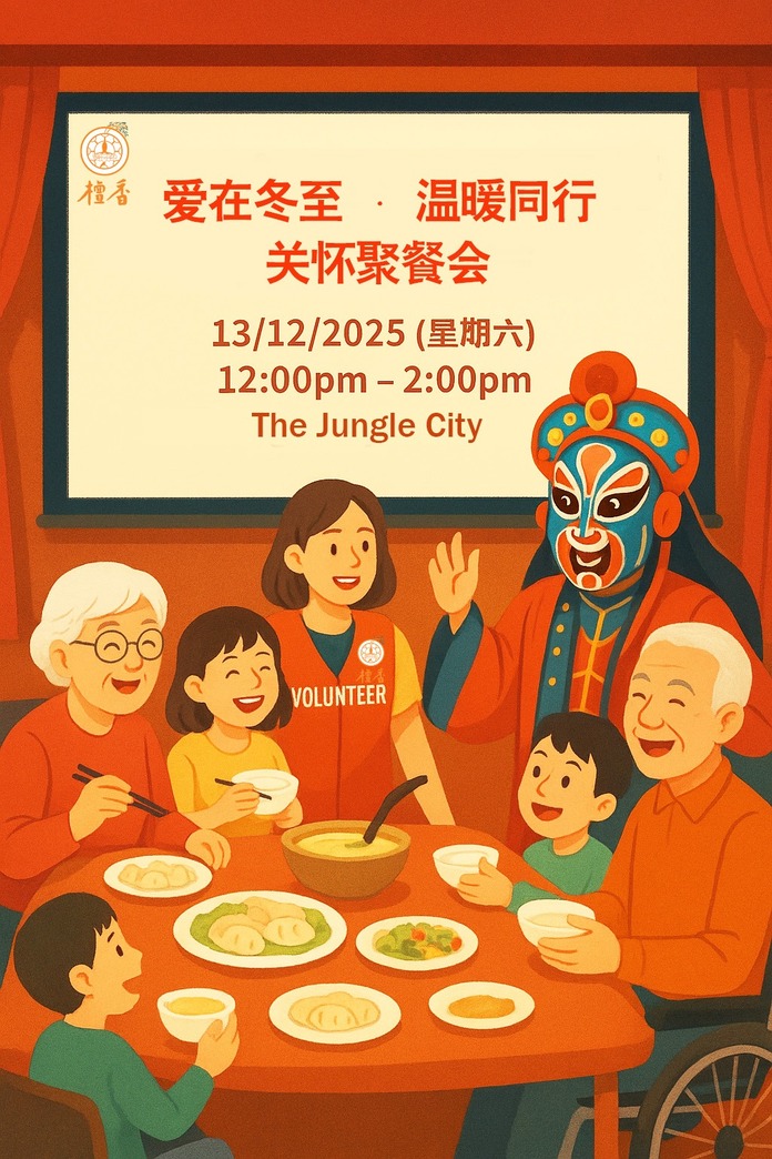 《爱在冬至 · 温暖同行》关怀聚餐会