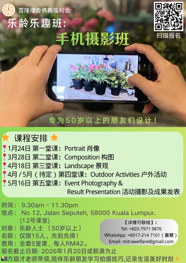 乐龄乐趣班：手机摄影班